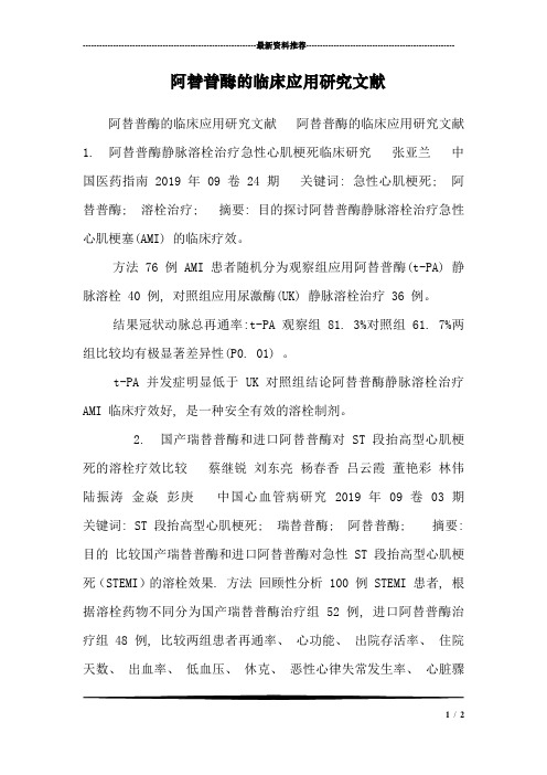阿替普酶的临床应用研究文献