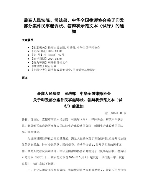 最高人民法院、司法部、中华全国律师协会关于印发部分案件民事起诉状、答辩状示范文本（试行）的通知