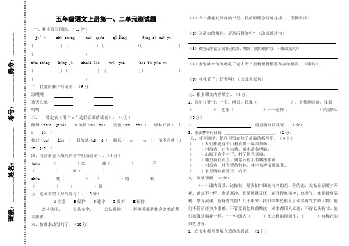 五年级语文上册第一二单元月考测试题