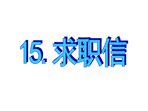 英语高考作文范文15.求职信