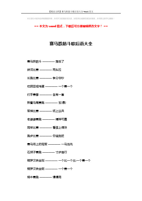 【精品文档】赛马跌筋斗歇后语大全-word范文 (2页)