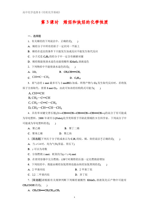 《有机化学基础》课时作业4:1.3.3烯烃和炔烃的化学性质