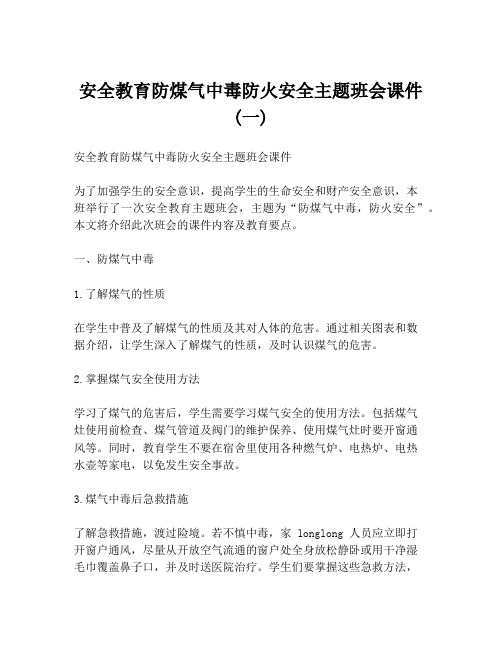 安全教育防煤气中毒防火安全主题班会课件(一)