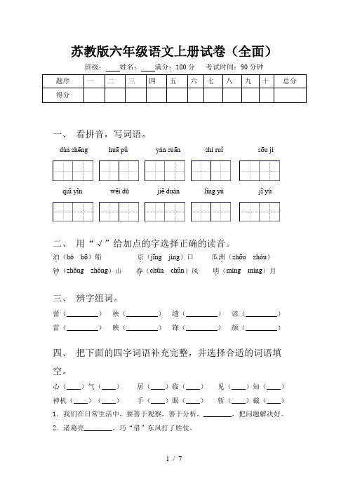 苏教版六年级语文上册试卷(全面)