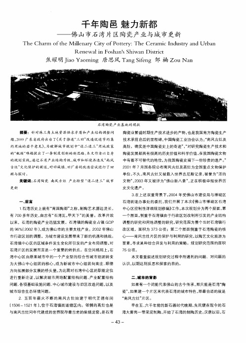 千年陶邑 魅力新都——佛山市石湾片区陶瓷产业与城市更新