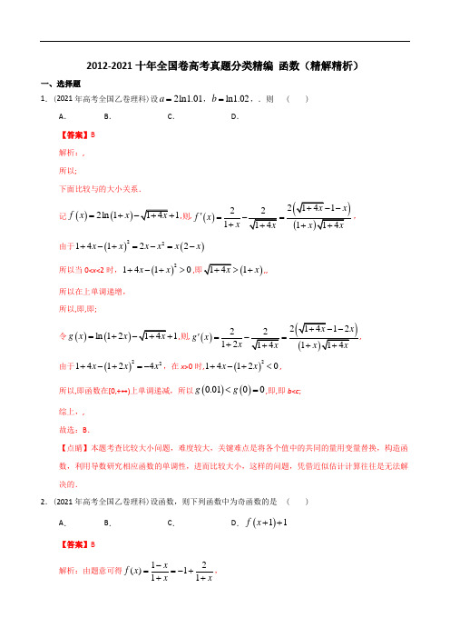 【2022高考必备】2012-2021十年全国高考数学真题分类汇编 函数(精解精析)