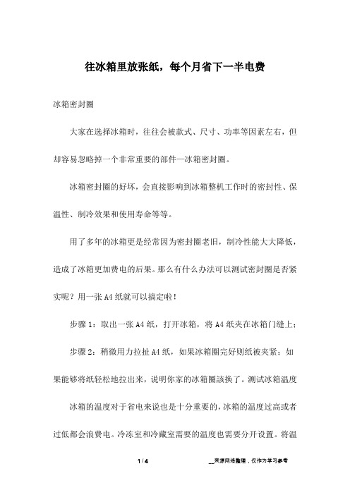 往冰箱里放张纸,每个月省下一半电费