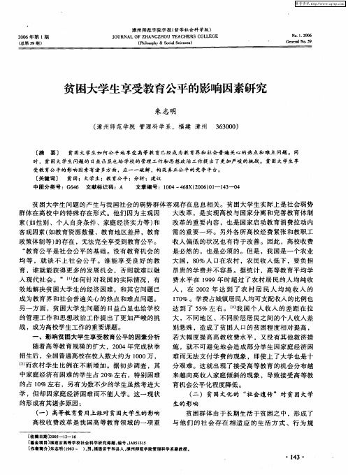 贫困大学生享受教育公平的影响因素研究