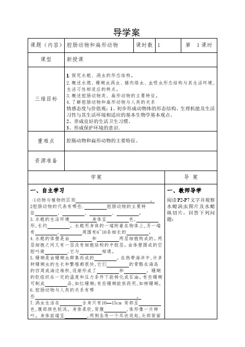 腔肠动物和扁形动物、线形动物和环节动物、软体动物和节肢动物、鱼、两栖动物和爬行动物导学案(表格式)