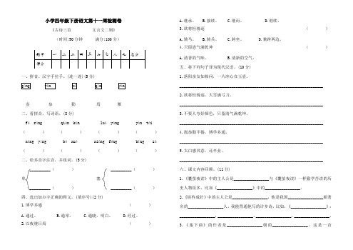 (示范)四年级下册语文试卷第十一周检测卷(部编人教版含答案)