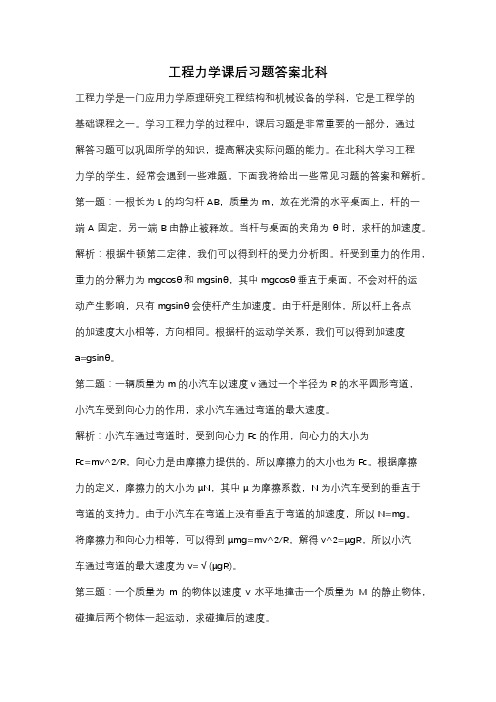 工程力学课后习题答案北科