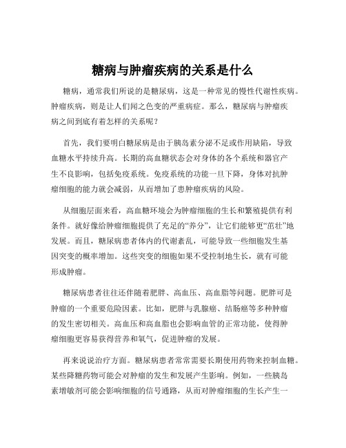 糖病与肿瘤疾病的关系是什么