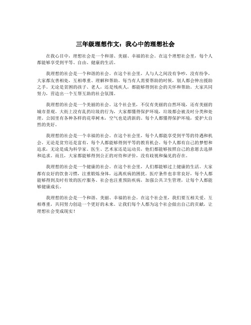 三年级理想作文：我心中的理想社会