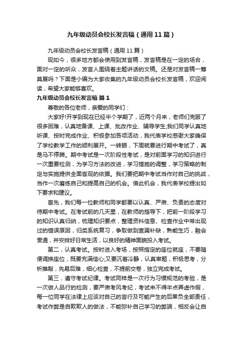 九年级动员会校长发言稿(通用11篇)
