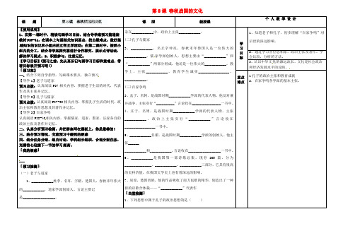 河南省淮阳县西城中学七年级历史上册 第8课 战国的文化导学案(无答案) 中华书局版 