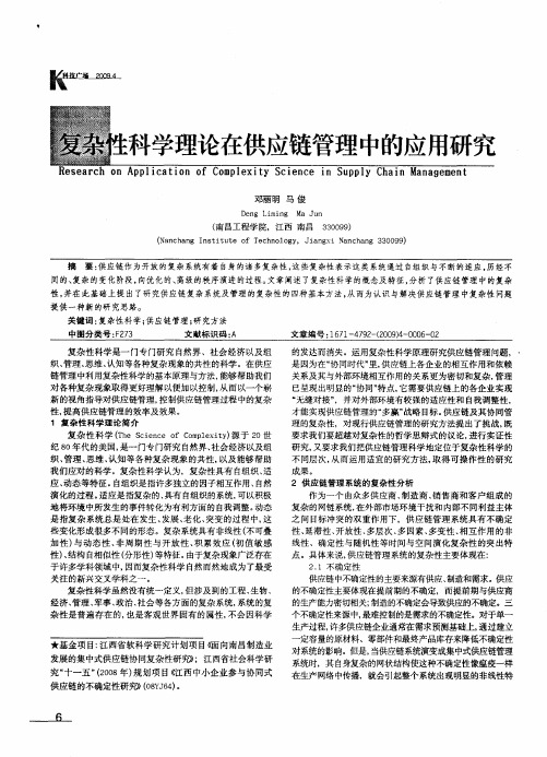 复杂性科学理论在供应链管理中的应用研究