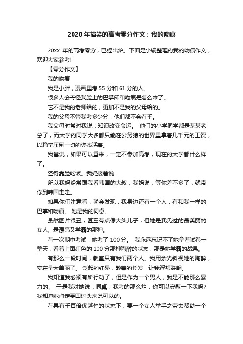 2020年搞笑的高考零分作文：我的吻痕