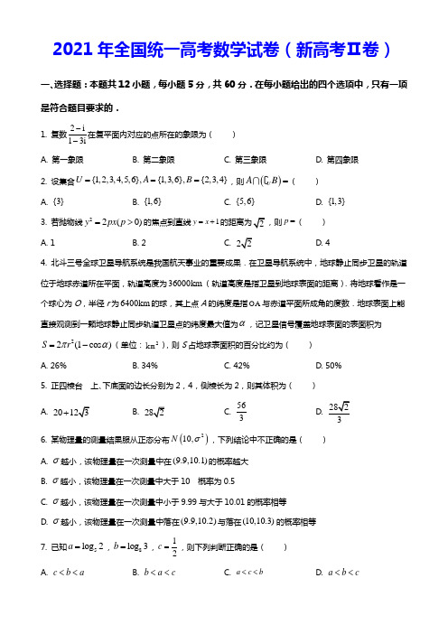 2021年全国统一新高考数学试卷(新高考Ⅱ卷)