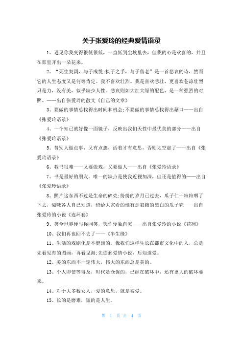 关于张爱玲的经典爱情语录