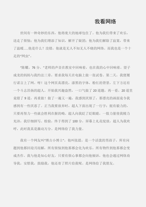 (初中说明文)我看网络