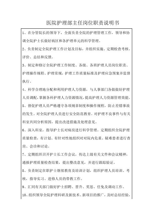 医院护理部主任岗位职责说明书