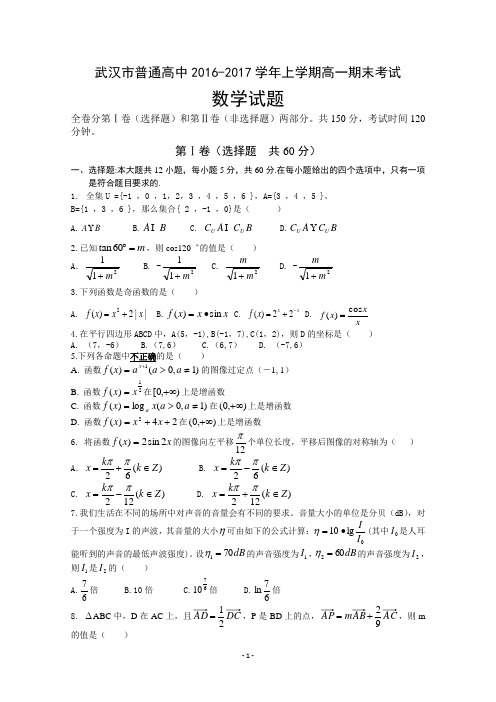 湖北省武汉市普通高中2016-2017学年高一上学期期末考试数学试题 Word版含答案