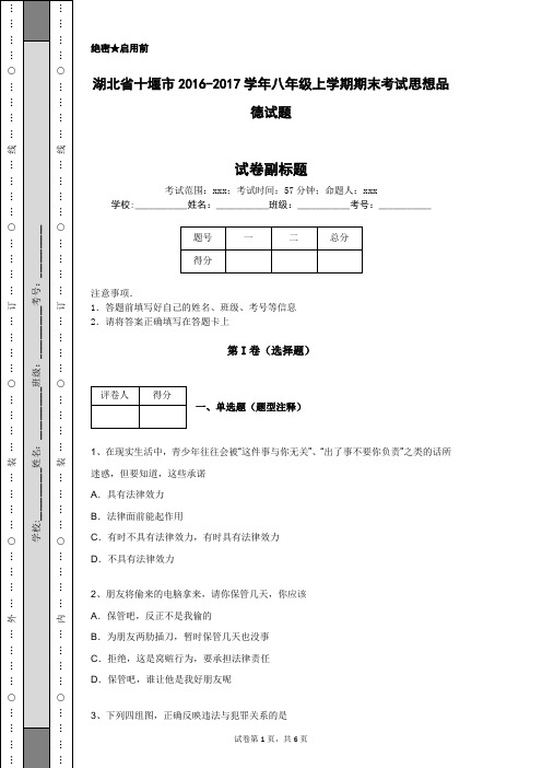 湖北省十堰市2016-2017学年八年级上学期期末考试思想品德试题