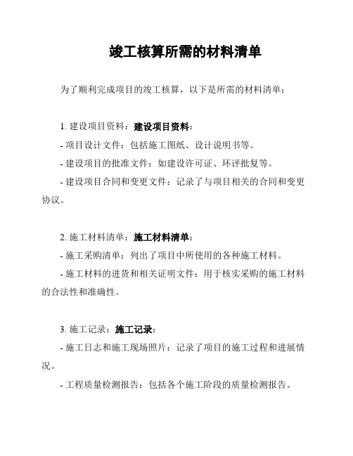 竣工核算所需的材料清单