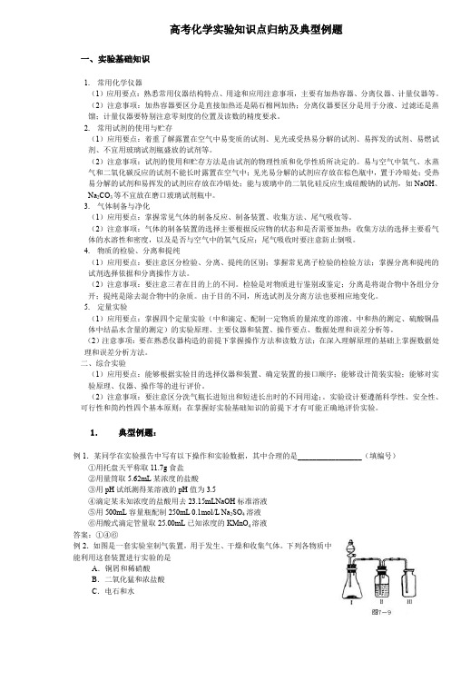 高考化学实验知识点归纳及典型例题