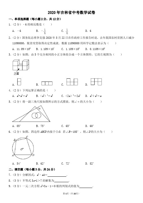 2020年吉林省中考数学试卷及其答案