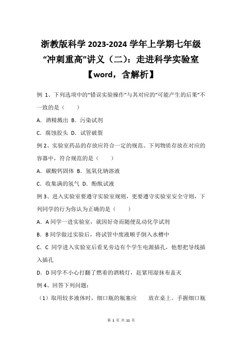 浙教版科学2023-2024学年上学期七年级“冲刺重高”讲义(二)：走进科学实验室【word,含解析