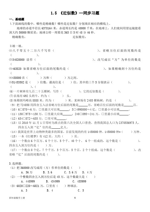 北师大版四年级数学上册--第一单元1.5 《近似数》--同步习题(含答案)