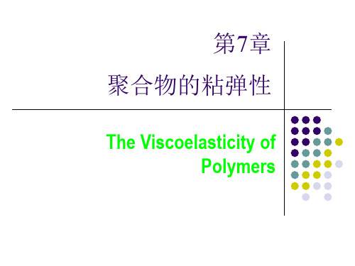 高分子物理---第七章 聚合物的粘弹性