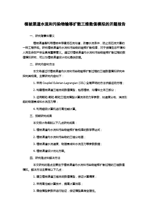 植被渠道水流和污染物输移扩散三维数值模拟的开题报告