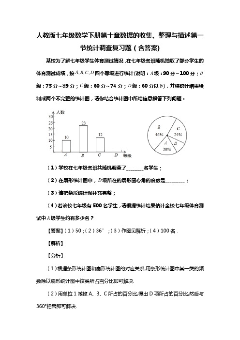 人教版七年级数学下册第十章数据的收集、整理与描述第一节统计调查复习试题(含答案) (76)