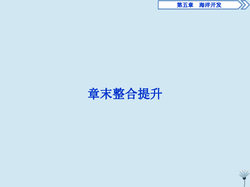 2019_2020学年高中地理第五章海洋开发章末整合提升课件新人教版选修2