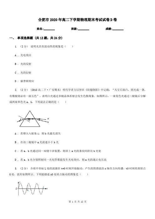 合肥市2020年高二下学期物理期末考试试卷D卷(模拟)