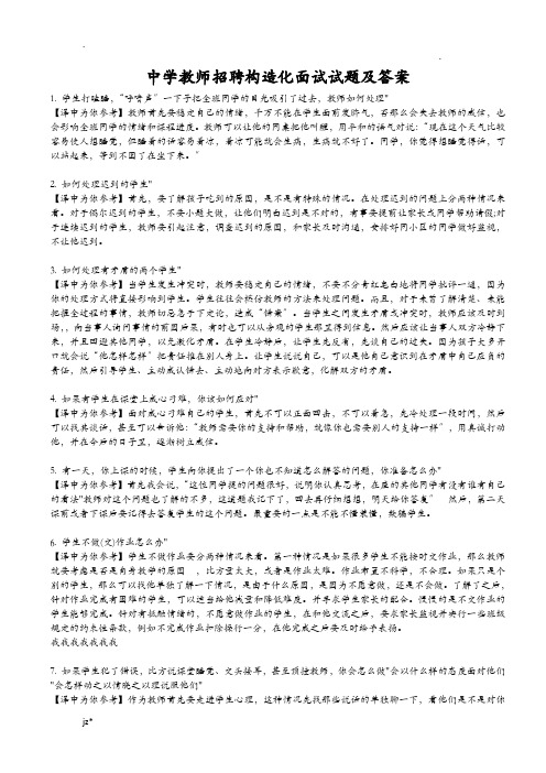 中学教师招聘结构化面试题与答案