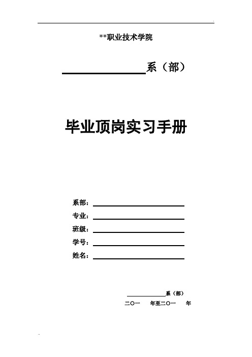 职业技术学院毕业顶岗实习手册