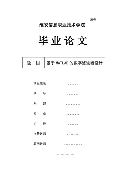 基于MATLAB的数字滤波器设计