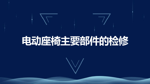 电动座椅主要部件的检修