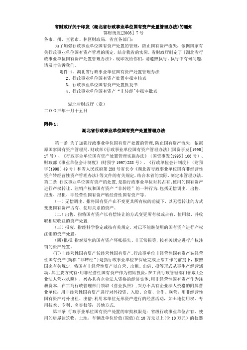 湖北省行政事业单位国有资产处置管理办法(鄂财统发[2003]7号)