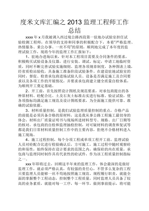 度米文库汇编之2013监理工程师工作总结