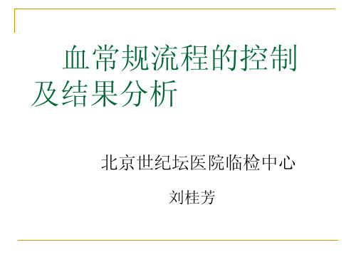血常规流程控制及结果分析