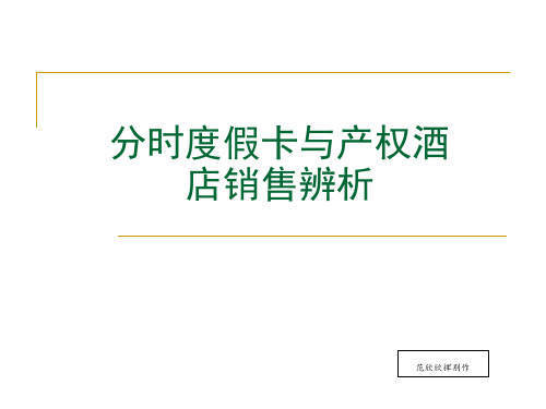 分时度假及产权酒店销售辨析及产权酒店营销思路FileDownload