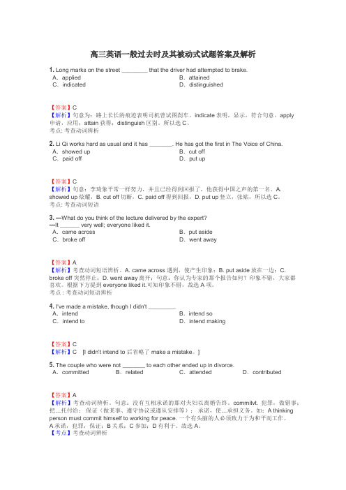 高三英语一般过去时及其被动式试题答案及解析
