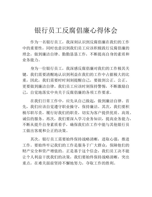 银行员工反腐倡廉心得体会