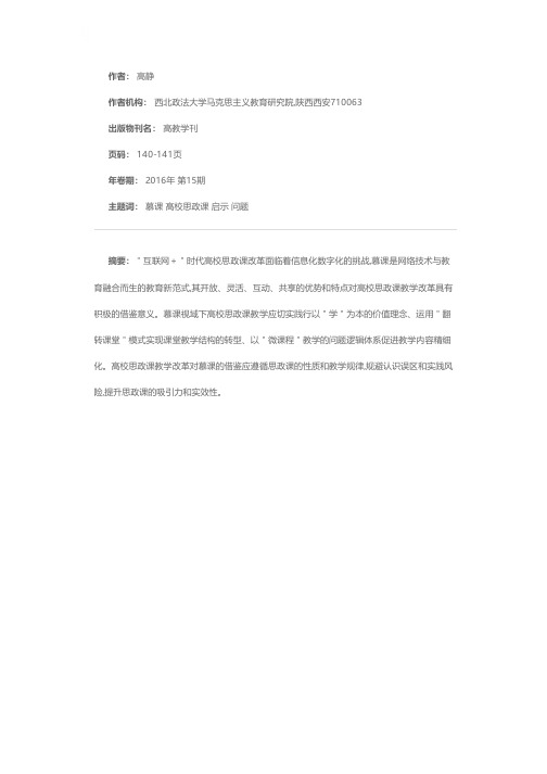 慕课对高校思政课教学改革的启示与反思