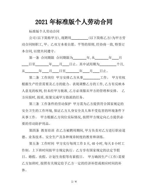 2021年标准版个人劳动合同