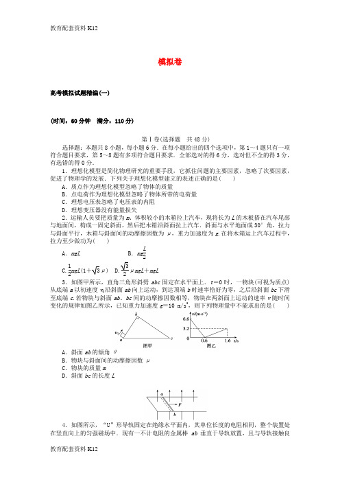 [配套K12]2018高考物理大一轮复习 模拟卷